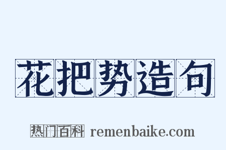 花把势造句是什么意思的图片